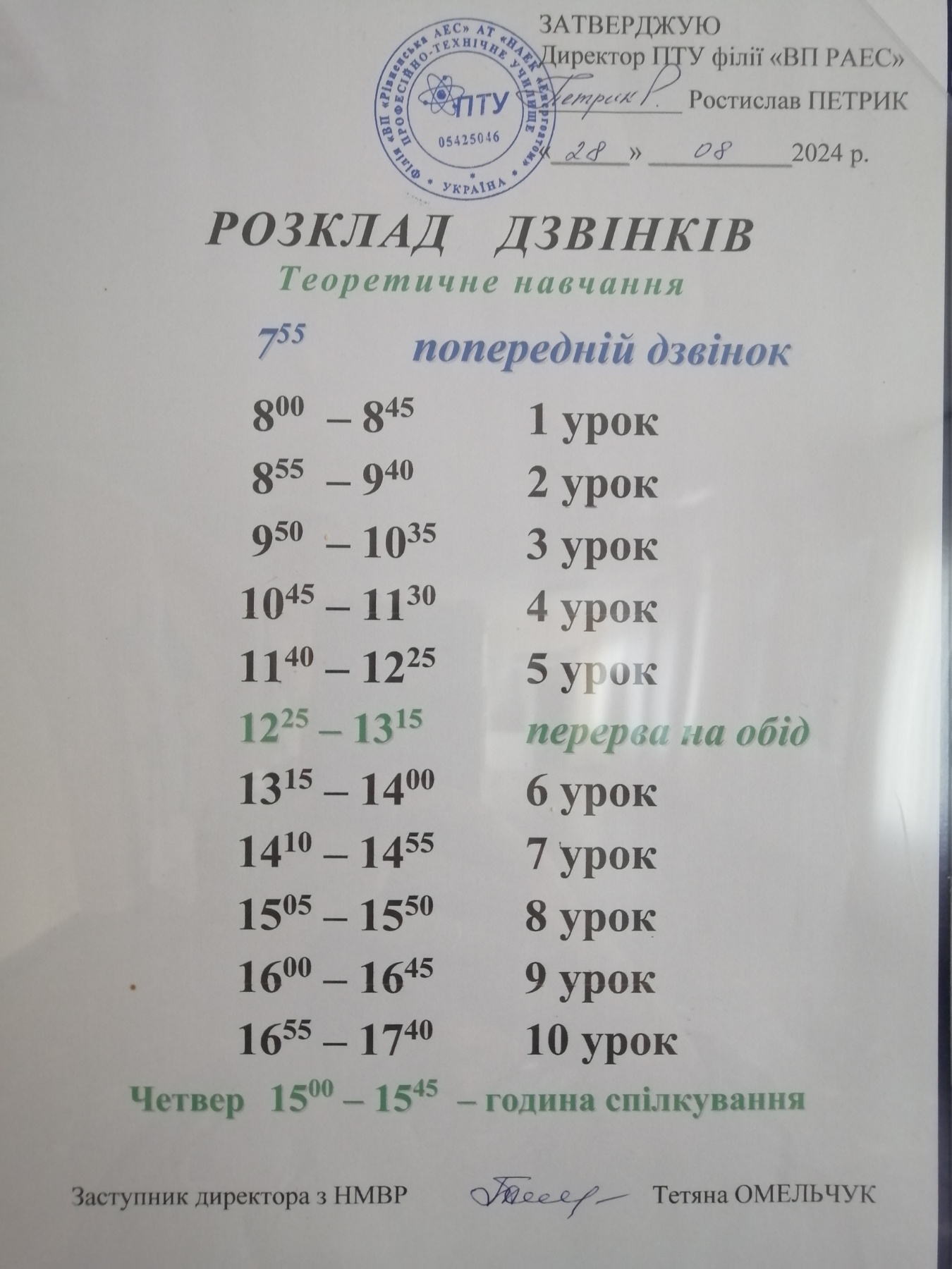 Розклад уроків